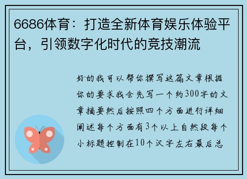 6686体育：打造全新体育娱乐体验平台，引领数字化时代的竞技潮流