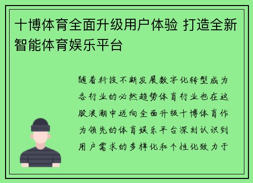 十博体育全面升级用户体验 打造全新智能体育娱乐平台