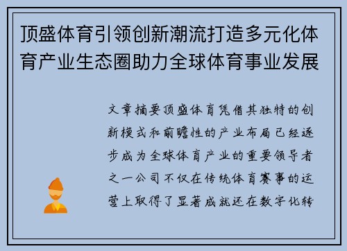 顶盛体育引领创新潮流打造多元化体育产业生态圈助力全球体育事业发展