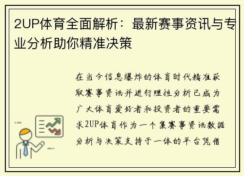 2UP体育全面解析：最新赛事资讯与专业分析助你精准决策