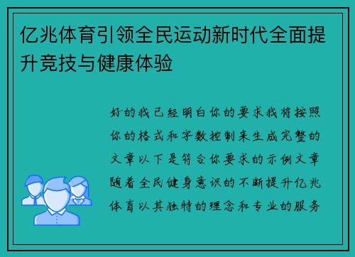 亿兆体育引领全民运动新时代全面提升竞技与健康体验