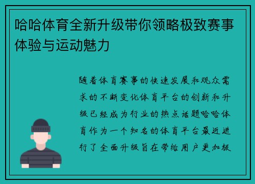 哈哈体育全新升级带你领略极致赛事体验与运动魅力