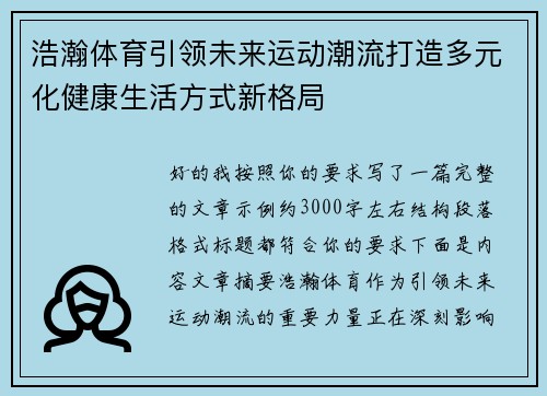 浩瀚体育引领未来运动潮流打造多元化健康生活方式新格局