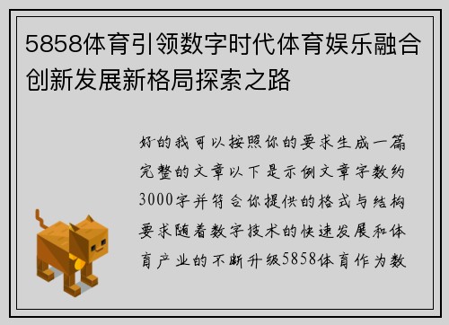 5858体育引领数字时代体育娱乐融合创新发展新格局探索之路