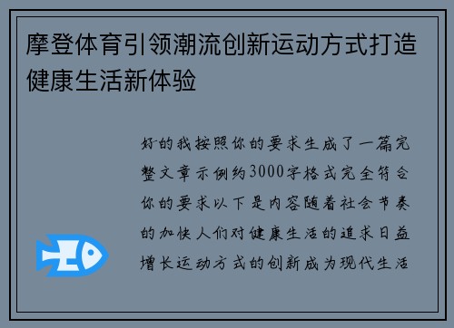 摩登体育引领潮流创新运动方式打造健康生活新体验