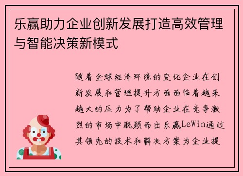 乐赢助力企业创新发展打造高效管理与智能决策新模式