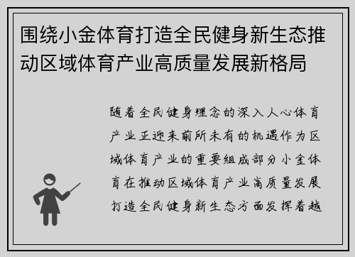 围绕小金体育打造全民健身新生态推动区域体育产业高质量发展新格局
