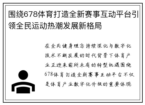围绕678体育打造全新赛事互动平台引领全民运动热潮发展新格局