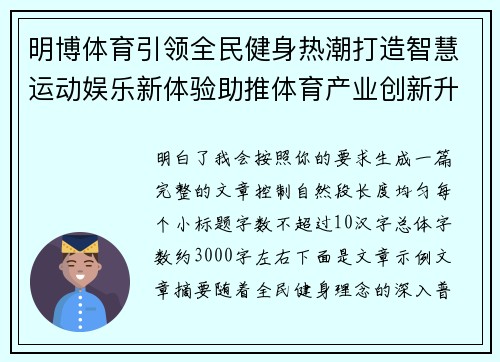 明博体育引领全民健身热潮打造智慧运动娱乐新体验助推体育产业创新升级