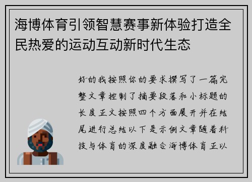 海博体育引领智慧赛事新体验打造全民热爱的运动互动新时代生态