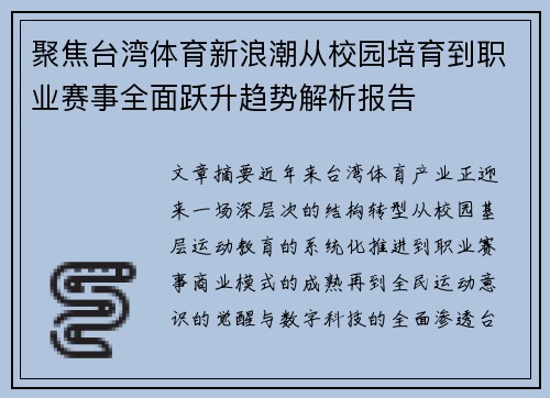 聚焦台湾体育新浪潮从校园培育到职业赛事全面跃升趋势解析报告