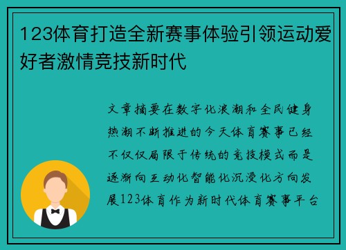 123体育打造全新赛事体验引领运动爱好者激情竞技新时代