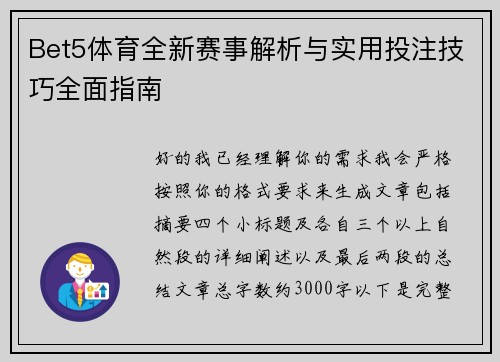 Bet5体育全新赛事解析与实用投注技巧全面指南