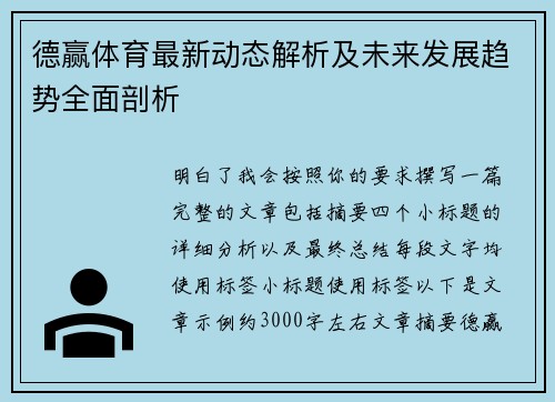德赢体育最新动态解析及未来发展趋势全面剖析