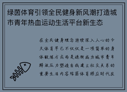 绿茵体育引领全民健身新风潮打造城市青年热血运动生活平台新生态