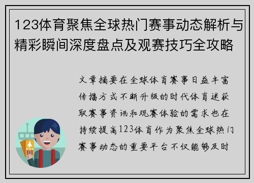 123体育聚焦全球热门赛事动态解析与精彩瞬间深度盘点及观赛技巧全攻略