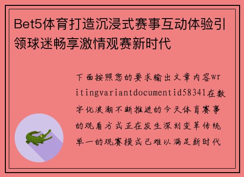 Bet5体育打造沉浸式赛事互动体验引领球迷畅享激情观赛新时代