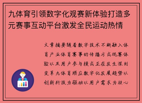 九体育引领数字化观赛新体验打造多元赛事互动平台激发全民运动热情