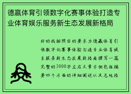 德赢体育引领数字化赛事体验打造专业体育娱乐服务新生态发展新格局