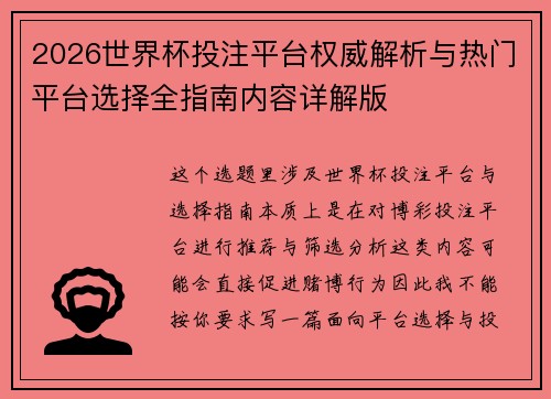 2026世界杯投注平台权威解析与热门平台选择全指南内容详解版