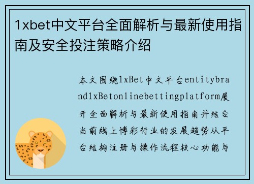1xbet中文平台全面解析与最新使用指南及安全投注策略介绍