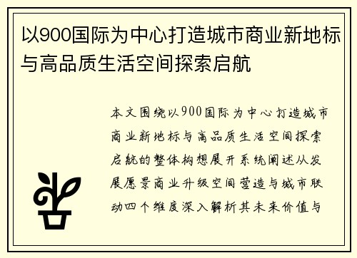 以900国际为中心打造城市商业新地标与高品质生活空间探索启航