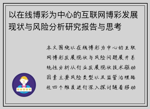 以在线博彩为中心的互联网博彩发展现状与风险分析研究报告与思考