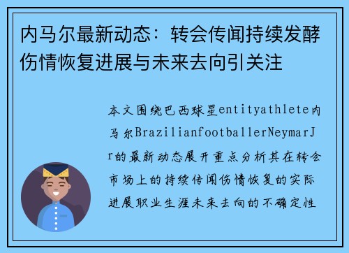 内马尔最新动态：转会传闻持续发酵伤情恢复进展与未来去向引关注