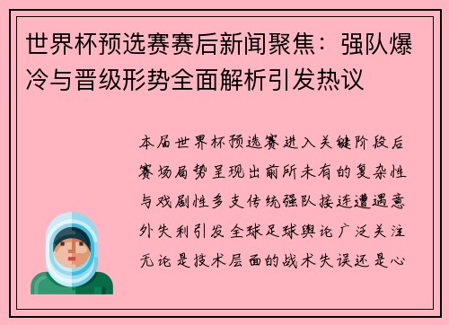 世界杯预选赛赛后新闻聚焦：强队爆冷与晋级形势全面解析引发热议
