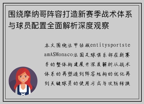 围绕摩纳哥阵容打造新赛季战术体系与球员配置全面解析深度观察