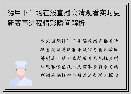 德甲下半场在线直播高清观看实时更新赛事进程精彩瞬间解析