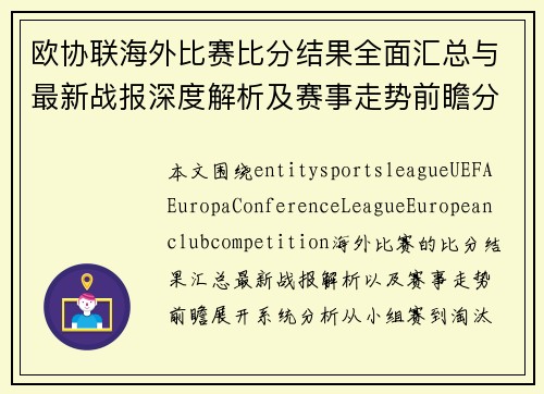 欧协联海外比赛比分结果全面汇总与最新战报深度解析及赛事走势前瞻分析