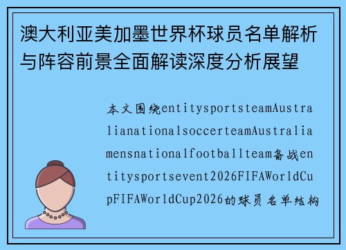 澳大利亚美加墨世界杯球员名单解析与阵容前景全面解读深度分析展望