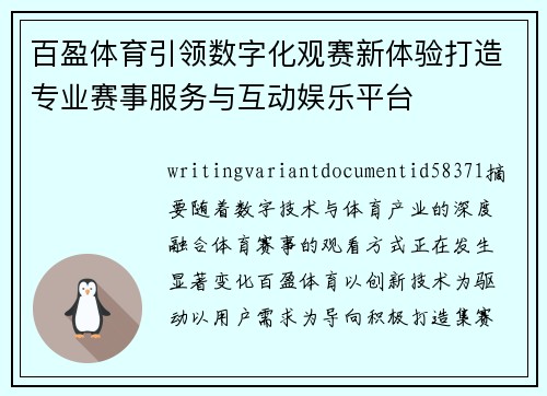 百盈体育引领数字化观赛新体验打造专业赛事服务与互动娱乐平台
