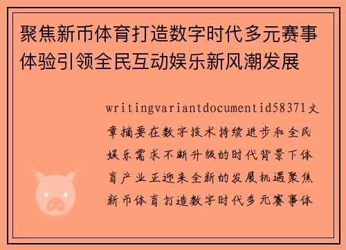 聚焦新币体育打造数字时代多元赛事体验引领全民互动娱乐新风潮发展