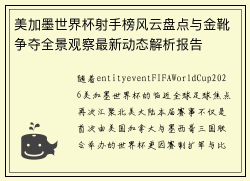美加墨世界杯射手榜风云盘点与金靴争夺全景观察最新动态解析报告