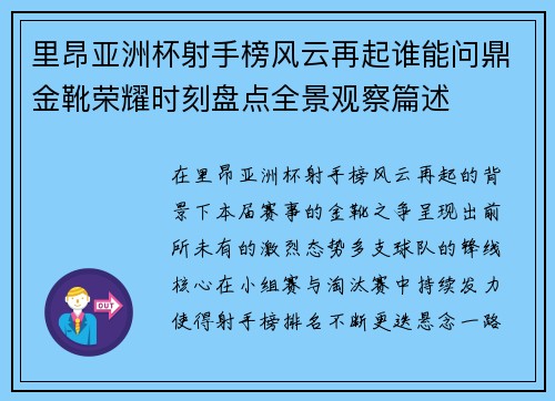 里昂亚洲杯射手榜风云再起谁能问鼎金靴荣耀时刻盘点全景观察篇述