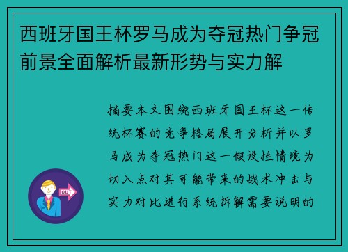 西班牙国王杯罗马成为夺冠热门争冠前景全面解析最新形势与实力解