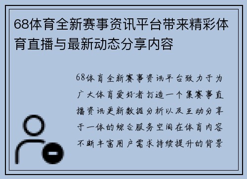 68体育全新赛事资讯平台带来精彩体育直播与最新动态分享内容