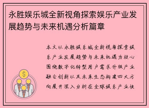 永胜娱乐城全新视角探索娱乐产业发展趋势与未来机遇分析篇章