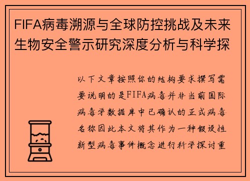 FIFA病毒溯源与全球防控挑战及未来生物安全警示研究深度分析与科学探讨