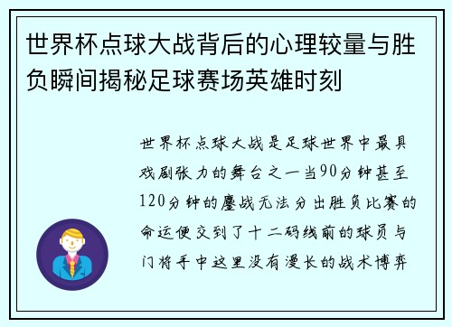 世界杯点球大战背后的心理较量与胜负瞬间揭秘足球赛场英雄时刻