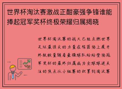 世界杯淘汰赛激战正酣豪强争锋谁能捧起冠军奖杯终极荣耀归属揭晓