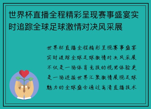 世界杯直播全程精彩呈现赛事盛宴实时追踪全球足球激情对决风采展