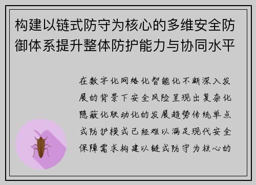 构建以链式防守为核心的多维安全防御体系提升整体防护能力与协同水平