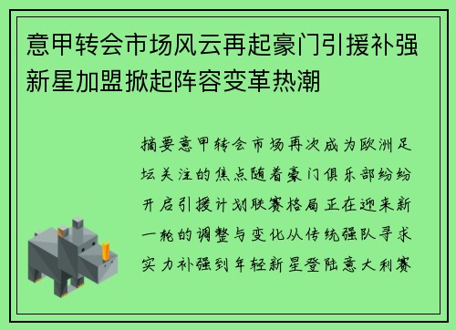 意甲转会市场风云再起豪门引援补强新星加盟掀起阵容变革热潮