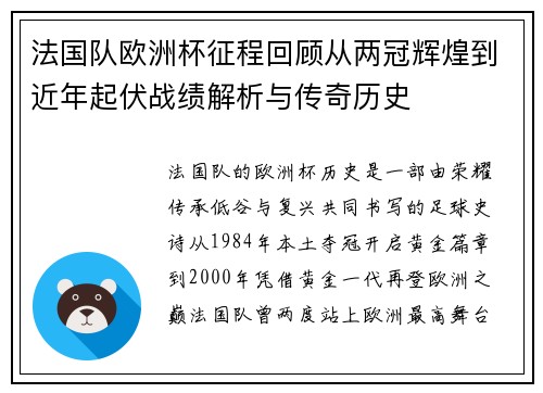 法国队欧洲杯征程回顾从两冠辉煌到近年起伏战绩解析与传奇历史