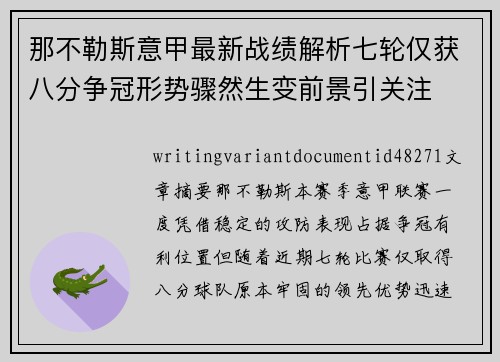 那不勒斯意甲最新战绩解析七轮仅获八分争冠形势骤然生变前景引关注